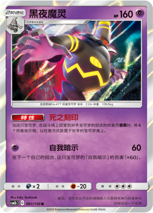 【伊梦卡牌】宝可梦    CSM2bC  简中  黑夜魔灵_R061