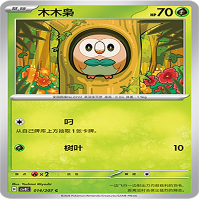 【伊梦卡牌】璀璨诡幻 宝可梦 CSV8C_014_木木枭