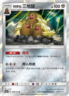 【伊梦卡牌】宝可梦 CSM1aC 简中 R 阿罗拉 三地鼠066