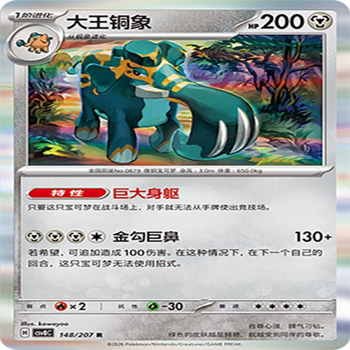 【伊梦卡牌】璀璨诡幻 宝可梦 CSV8C_148_大王铜象