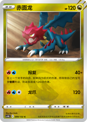 【伊梦卡牌】宝可梦简中6.0  CS4bC_099_赤面龙