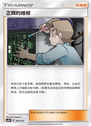 【伊梦卡牌】宝可梦  CSM1DC  简中  正辉的维修_C307