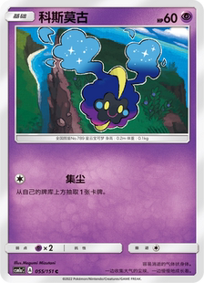 【伊梦卡牌】宝可梦 CSM1aC 简中 C 科斯莫古 055