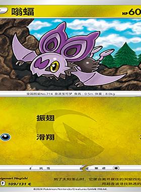 【伊梦卡牌】8.0宝可梦 简中 CS6bC_109_嗡蝠