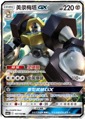 【伊梦卡牌】宝可梦   CSM2aC  简中  美录梅塔GX_RR107