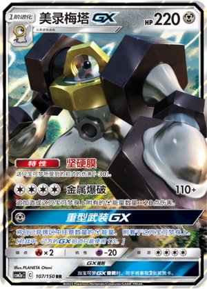 【伊梦卡牌】宝可梦   CSM2aC  简中  美录梅塔GX_RR107