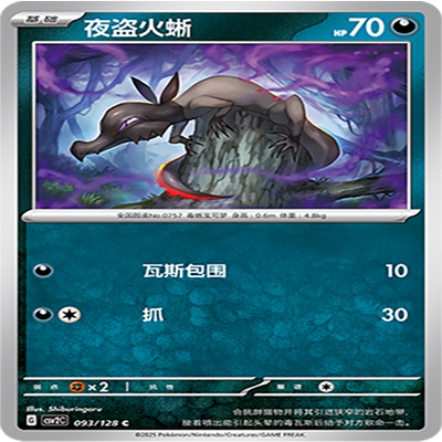 【伊梦卡牌】亘古开来 宝可梦 CSV2C_093_夜盗火蜥