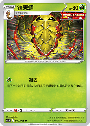 【伊梦卡牌】宝可梦简中5.5  CS3.5C_002_铁壳蛹