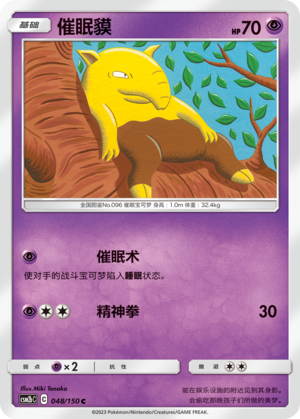 【伊梦卡牌】宝可梦   CSM2bC  简中  催眠貘_C048