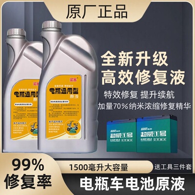 原厂专用补充石墨烯电瓶修复液