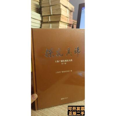 探究真谛全新未拆封 上海市广播电视协会编 2000文汇出版社9787100000000