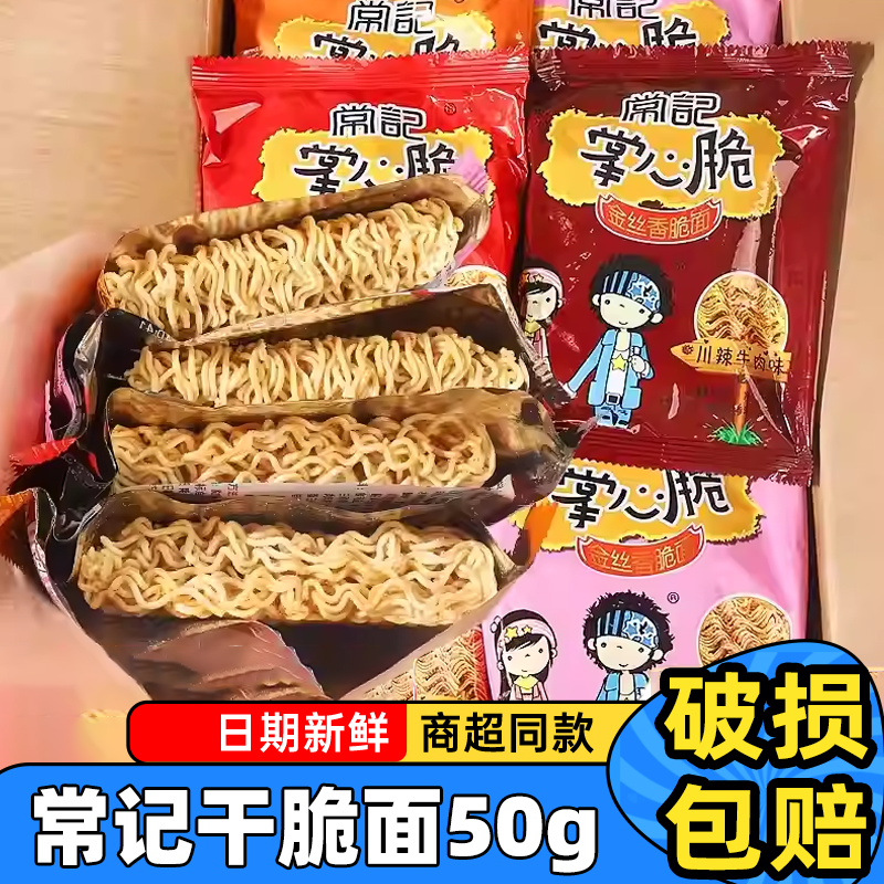 常记掌心脆大包50g干吃面即食带调料休闲零食干脆面批发价一整箱