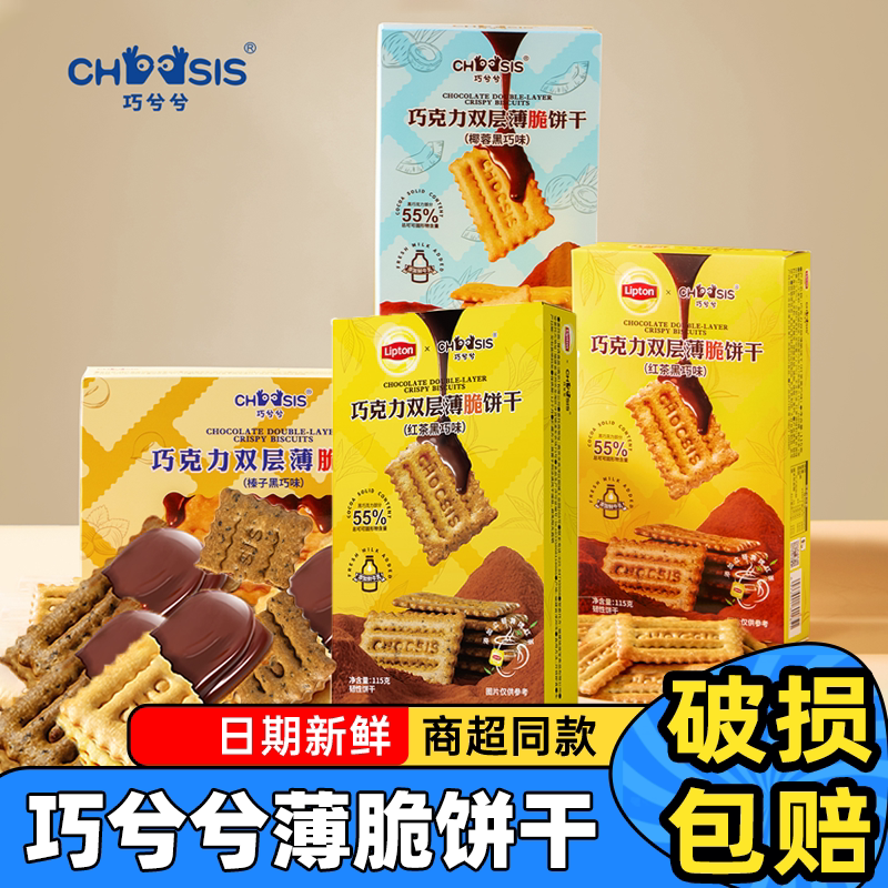 巧兮兮夹心巧克力榛子黑巧双层薄脆饼干纯可可脂办公室休闲小零食