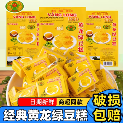 黄龙绿豆糕老式正宗越南进口糕点儿童小吃8090后网红怀旧零食