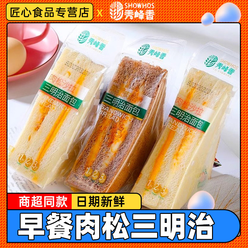 秀峰香肉松沙拉三明治黑麦全麦面包黑米粗粮早餐糕点整箱休闲零食