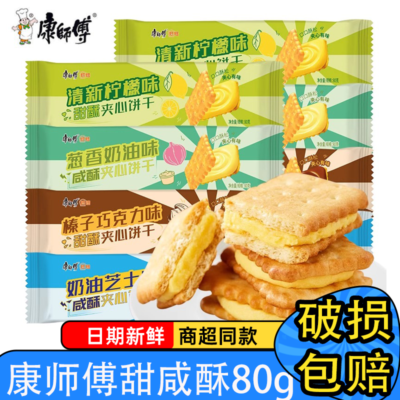 康师傅咸酥甜酥夹心饼干80g榛子巧克力芝士味饼干休闲零食小吃