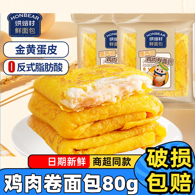 烘焙村鲜面包墨西哥鸡肉卷蛋皮吐司早餐糕点点心代餐充饥零食整箱