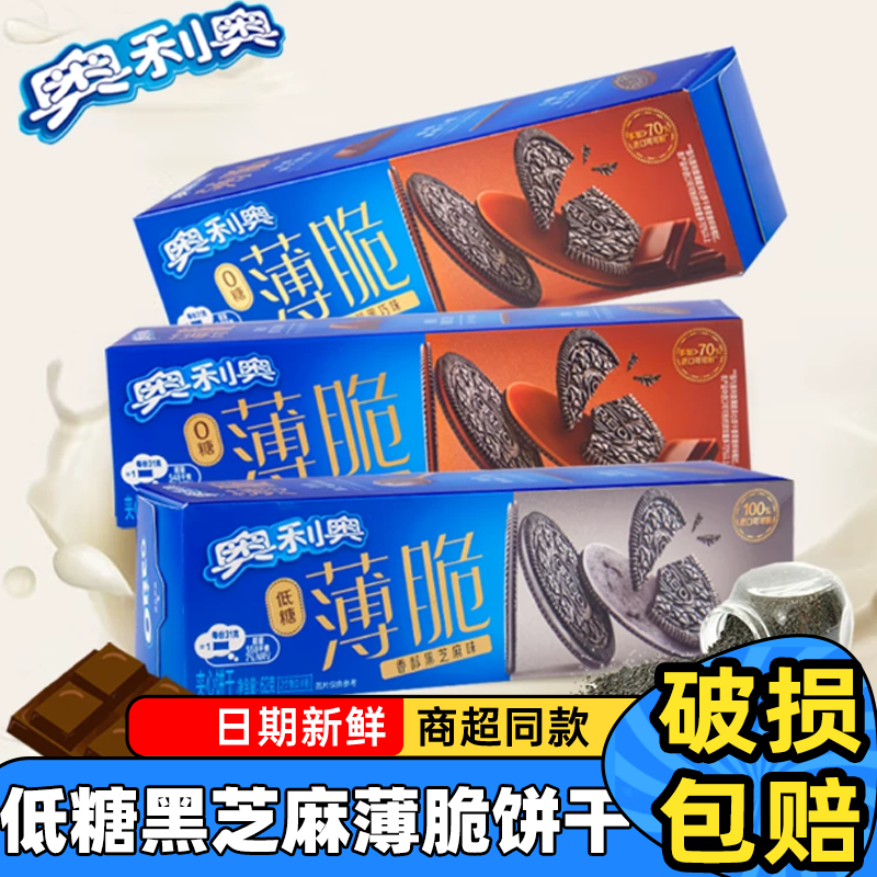 奥利奥新品薄脆夹心饼干62g黑芝麻味黑巧味休闲零食品小吃