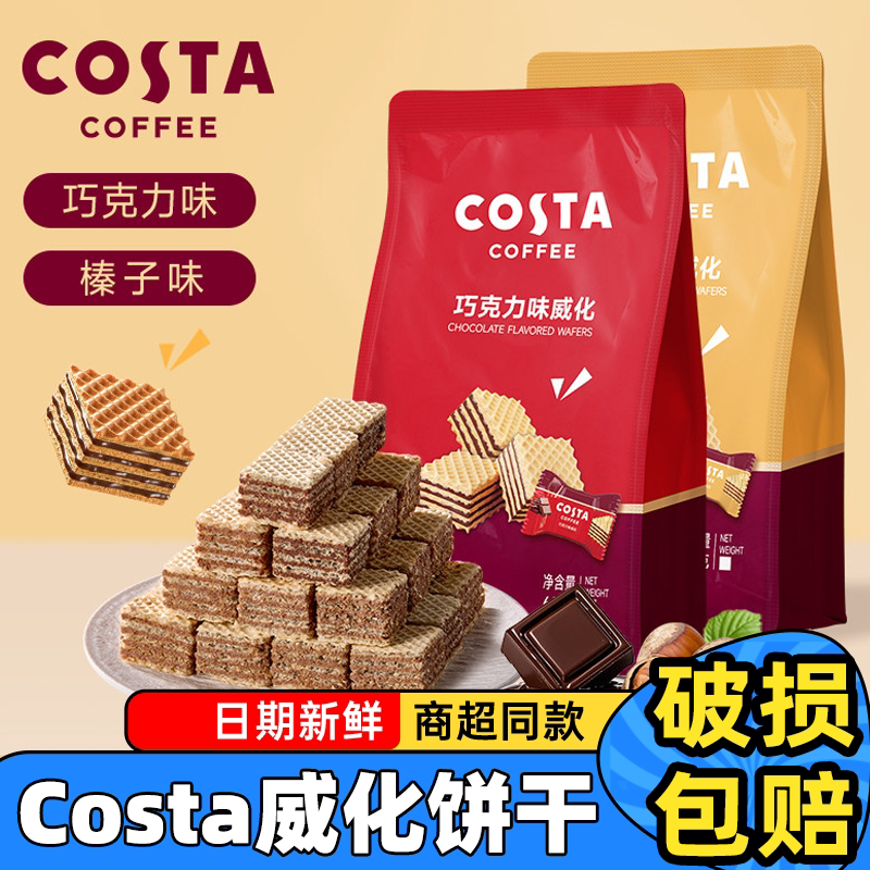 咖世家COSTA巧克力威化夹心饼干65g休闲小零食袋装榛子味独立包装图片