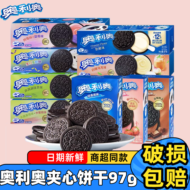 奥利奥夹心饼干97g奶酪蓝莓葡萄蜜桃味经典美味休闲饼干儿童零食