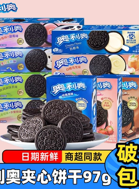奥利奥夹心饼干97g奶酪蓝莓葡萄蜜桃味经典美味休闲饼干儿童零食