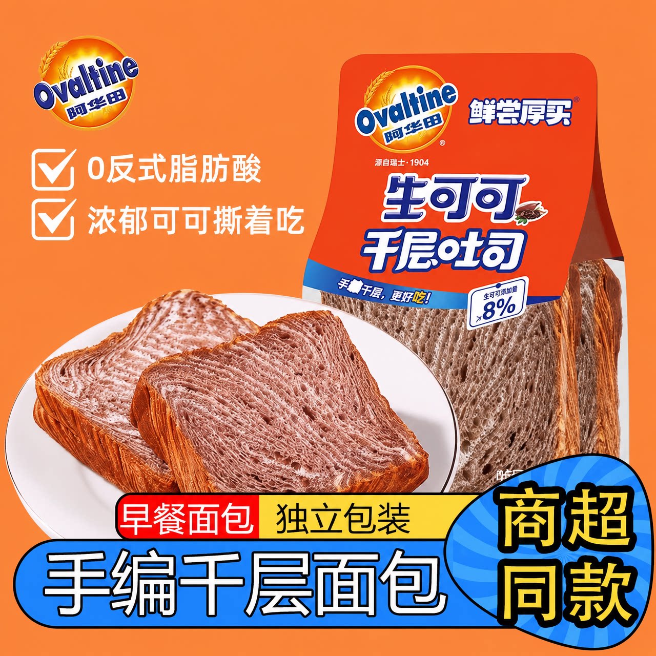 阿华田鲜尝厚买生可可千层吐司切片面包独立包装整箱早餐充饥零食