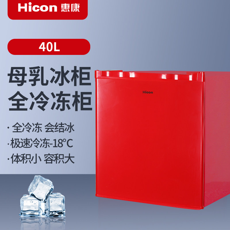 惠康40l冰箱储奶母乳专用家用冷冻柜迷你急冻小冰箱小型宿舍用