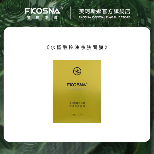 FKOSNA芙珂斯娜新款水杨酸控油净肤面膜