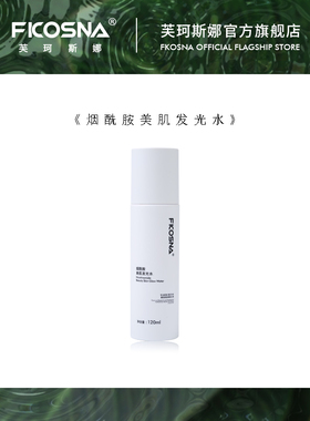 FKOSNA芙珂斯娜新款烟酰胺美肌发光水精华水