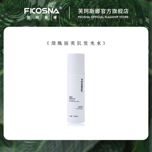 FKOSNA芙珂斯娜新款烟酰胺美肌发光水精华水