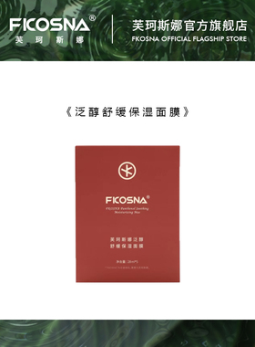 FKOSNA芙珂斯娜新款B5泛醇舒缓保湿面膜