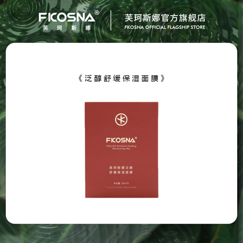 FKOSNA芙珂斯娜新款B5泛醇舒缓保湿面膜