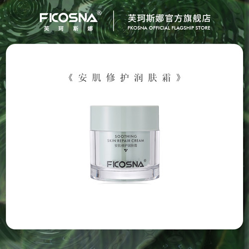 FKOSNA芙珂斯娜安肌修护润肤霜