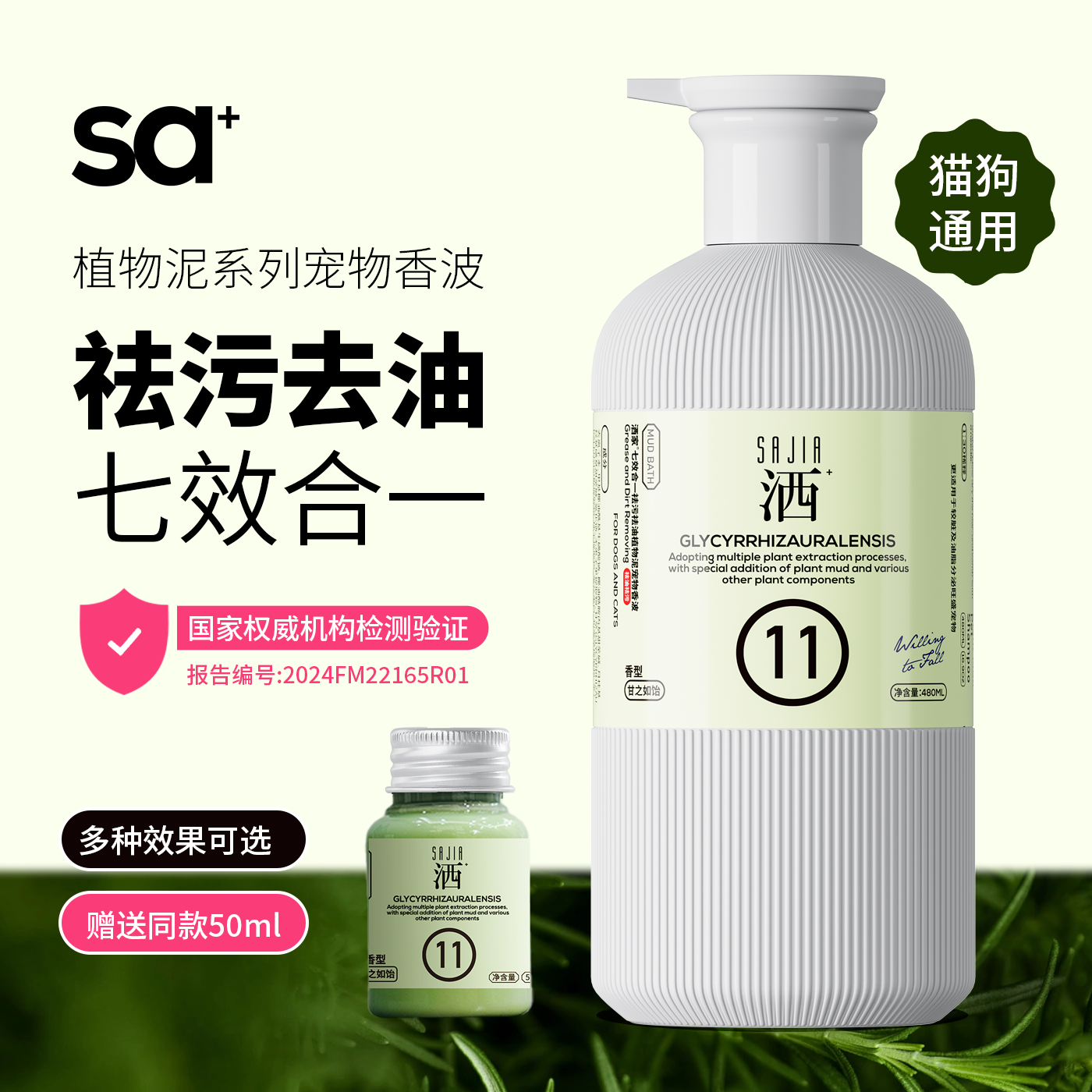洒家7效合1宠物猫狗植物泥香波