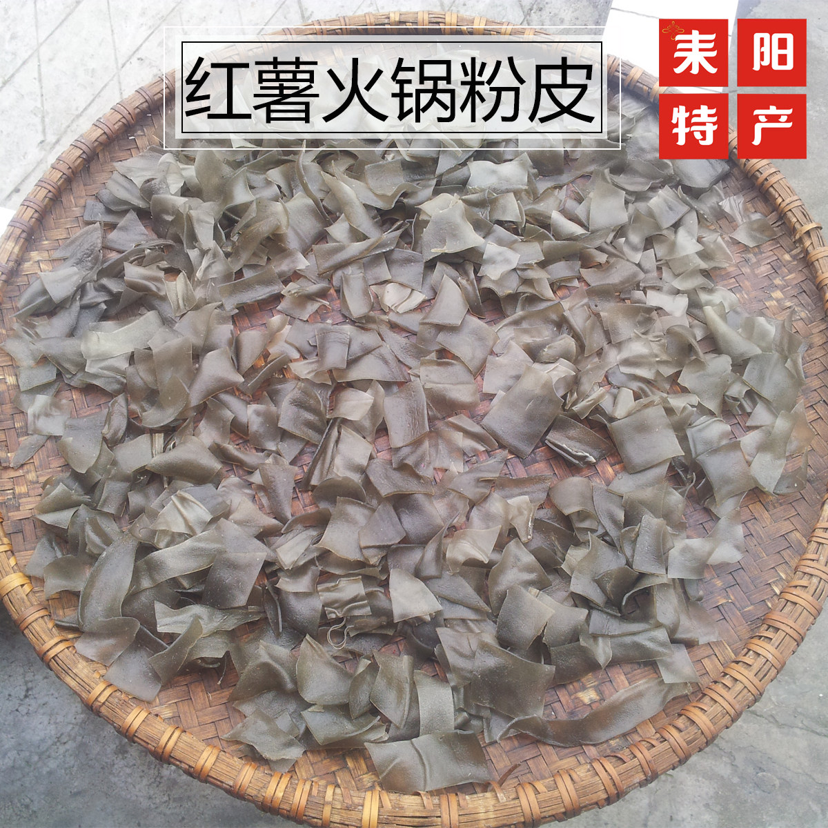 湖南耒阳纯手工自制火锅烫皮 红薯粉皮500g