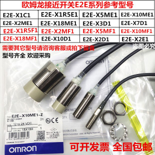 X10MF1 X7D1 欧姆龙接近开关E2E X1R5E1 X3D1 C1传感器 X5ME1