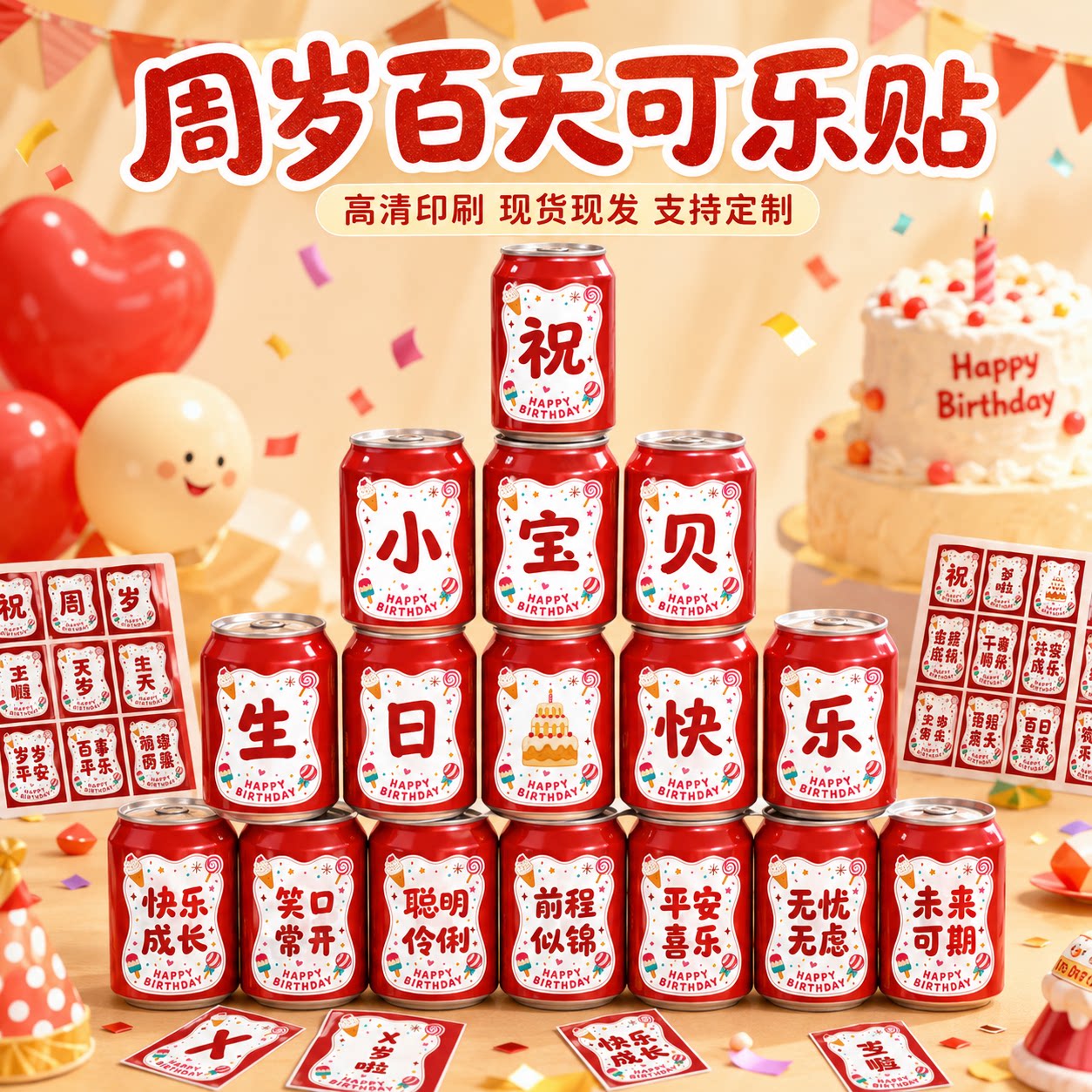 周岁百天贴纸不干胶生日快乐男孩不干胶标签