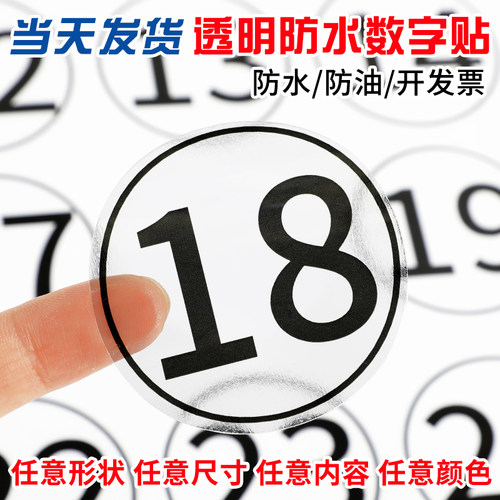 透明数字贴纸防水PVC编号序号贴