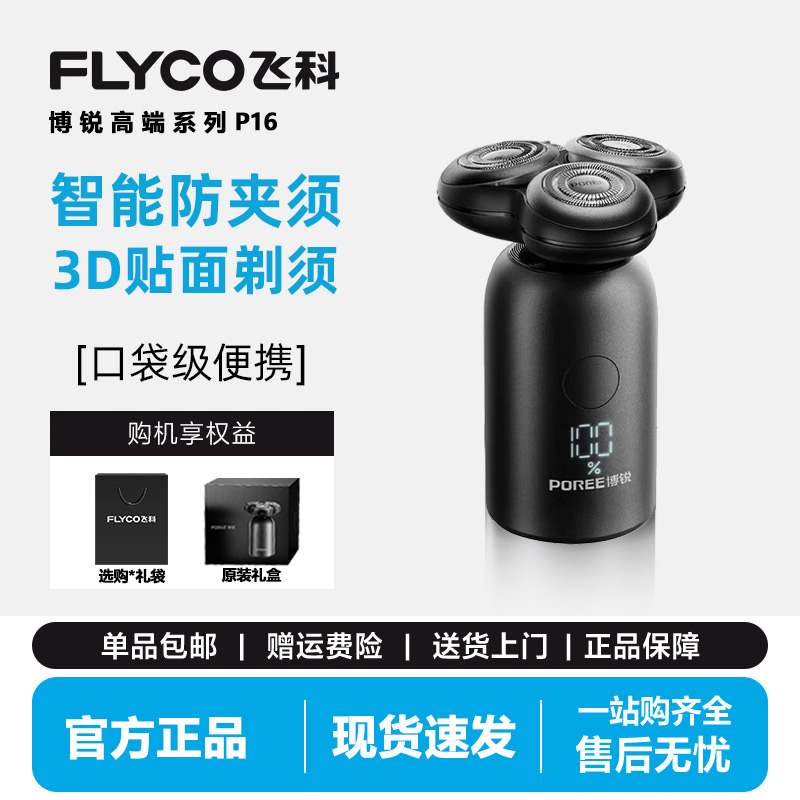 飞科博锐电动剃须刀男士快充刮胡刀官方正品2025新款送男友礼物