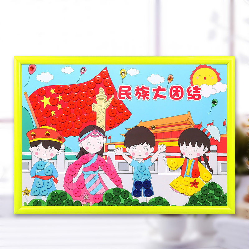 民族团结一家亲手工作品儿童益智纽扣粘贴画幼儿园扣子diy材料包