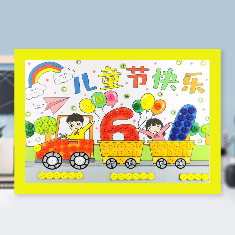 61六一儿童节手工diy材料包幼儿园创意纽扣画社区公益义卖小商品