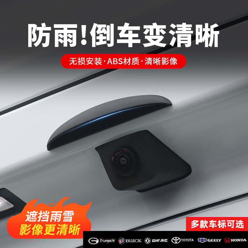 汽车倒车影像防水盖摄像头雨眉