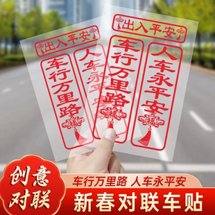 2026新款马年车行万里路人车永平安年对联车贴春联汽车电动车贴纸