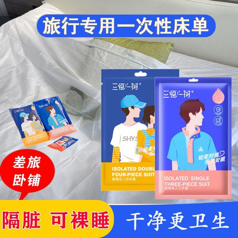 住酒店专用一次性床单被罩外出旅行用三件套便携隔脏睡袋枕套被套