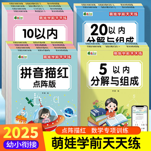 幼儿园数字描红汉字笔顺描红拼音描红本1020以内加减法分解与组成