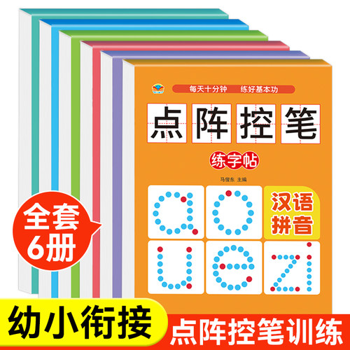 点阵数字描红本幼儿园初学者拼音汉字描红本幼小衔接笔画笔顺描红
