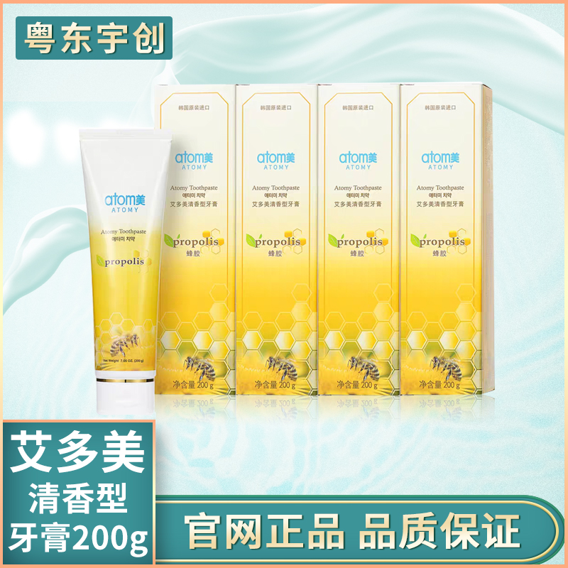 艾多美atomy清香型牙膏200g蜂胶清洁口腔官网正品包邮