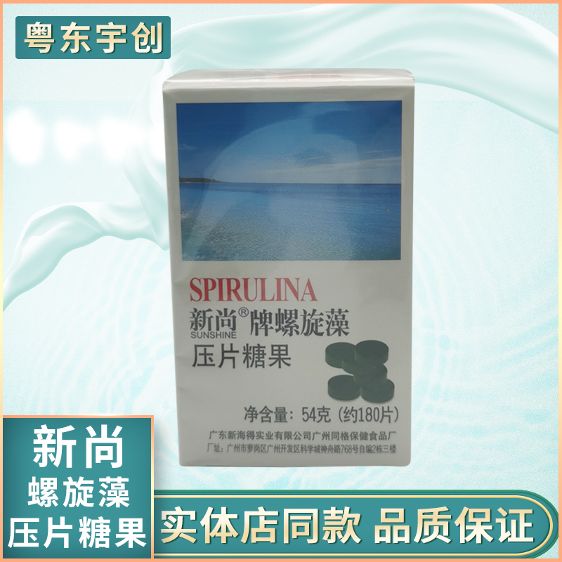 新尚牌螺旋藻压片糖果包邮新姿新海得（新促销）
