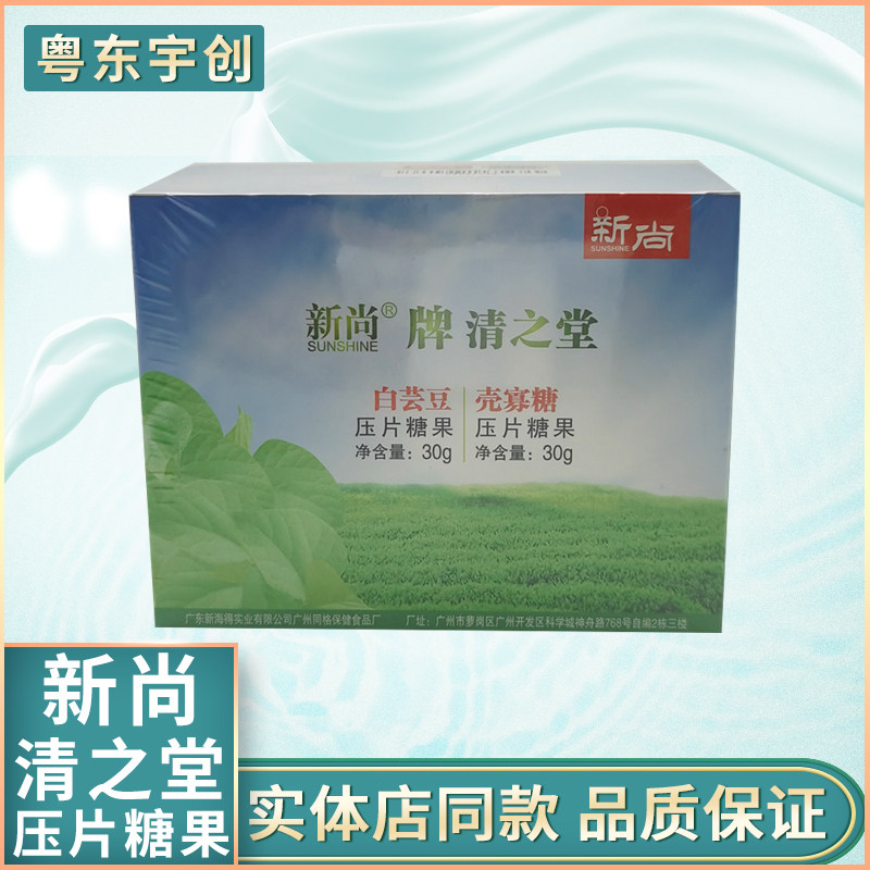 新尚牌清之堂白芸豆/壳寡糖压片糖果包邮新姿新海得（新促销）