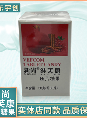 新尚维芙康压片糖果包邮新姿新海得（新促销）圣康丽升级版